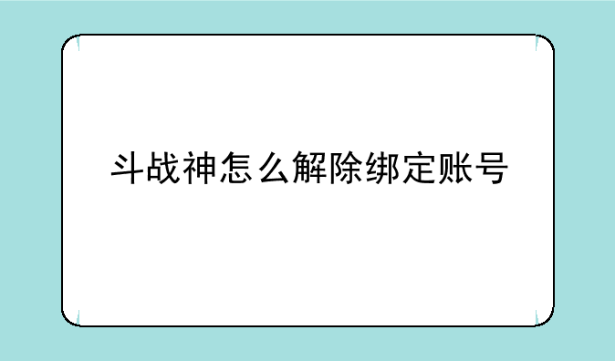 斗战神怎么解除绑定账号