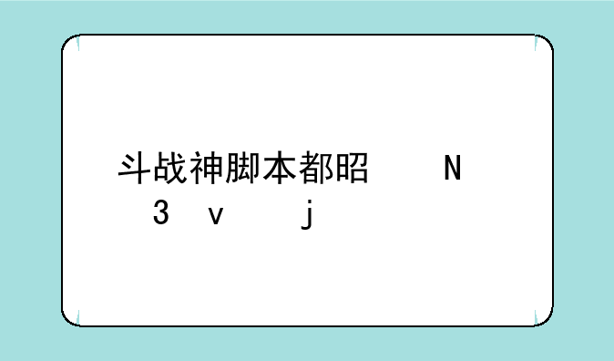 斗战神脚本都是哪里来的