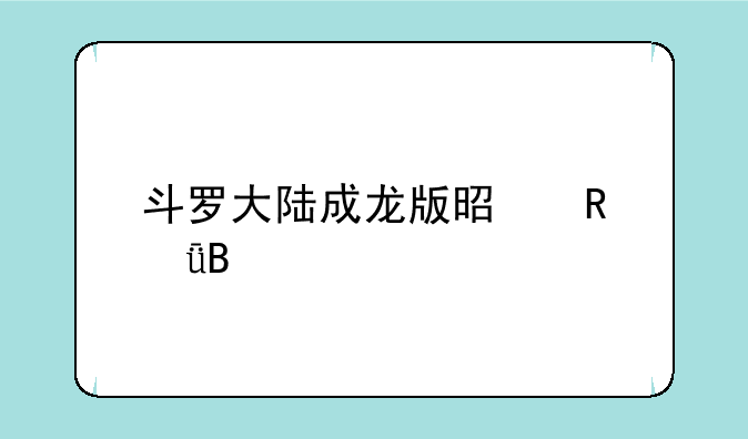 斗罗大陆成龙版是电影吗