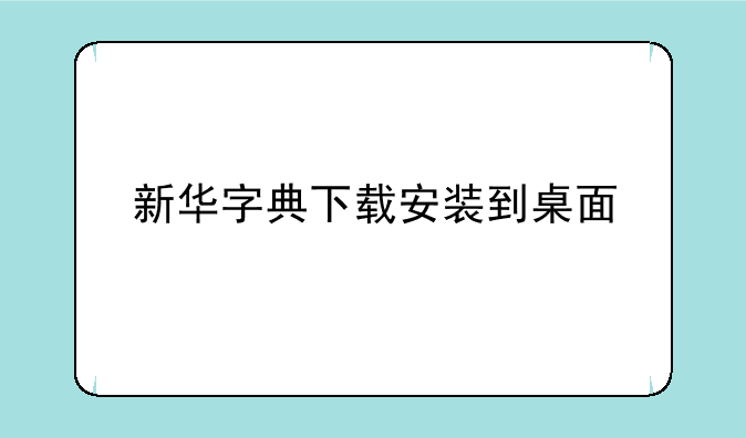 新华字典下载安装到桌面