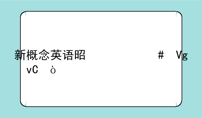 新概念英语是什么教材？