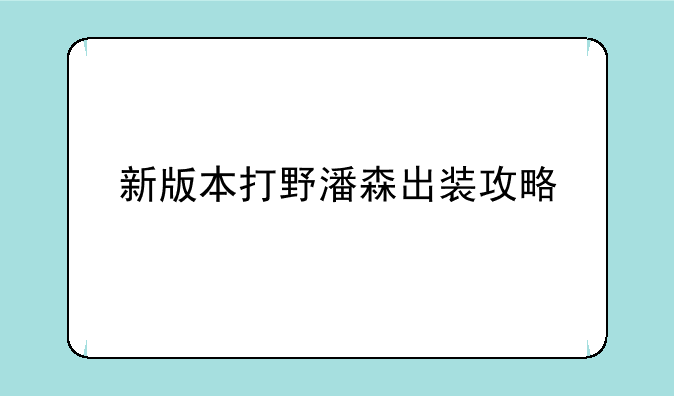 新版本打野潘森出装攻略