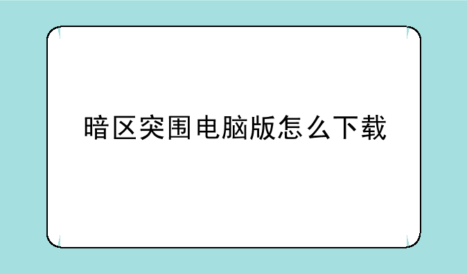 暗区突围电脑版怎么下载