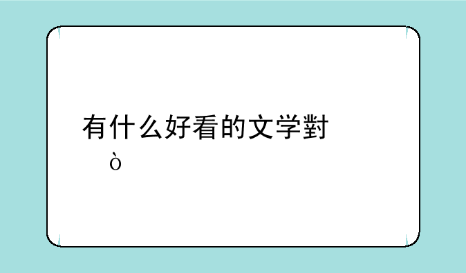 有什么好看的文学小说？