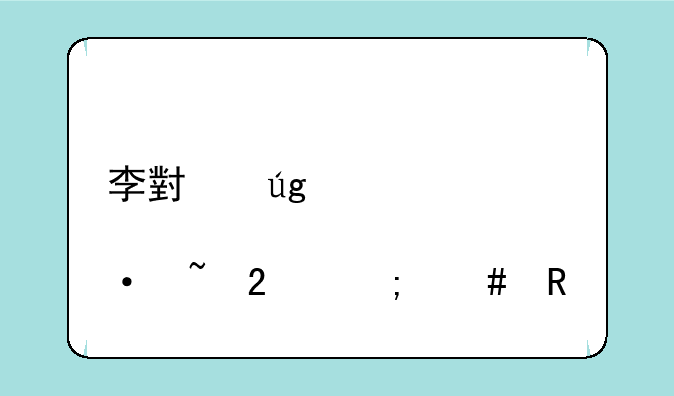李小龙那个语音包怎么用