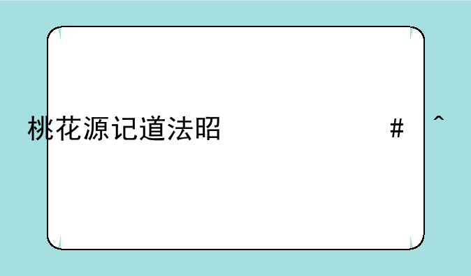 桃花源记道法是什么门派