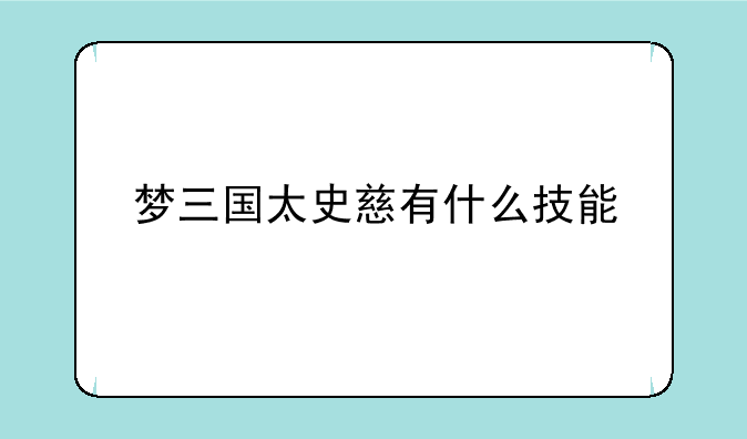 梦三国太史慈有什么技能