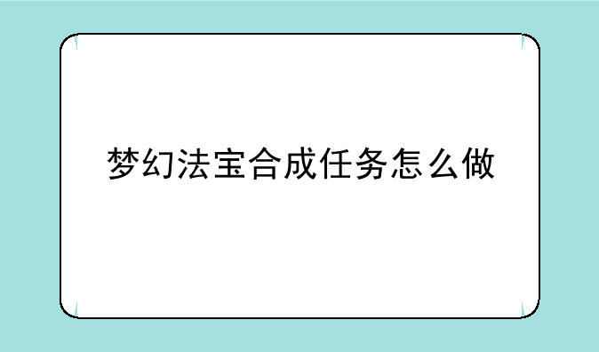 梦幻法宝合成任务怎么做