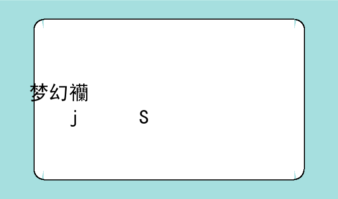 梦幻西游帮派迷宫的答案
