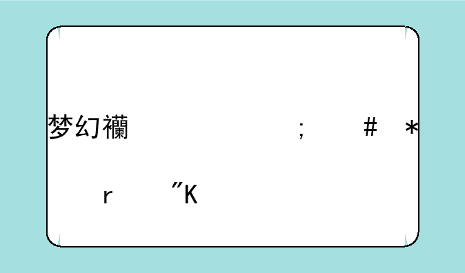 梦幻西游怎么加点最划算