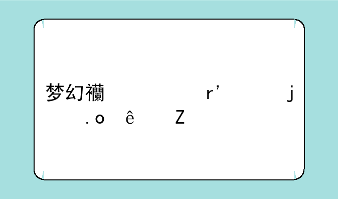 梦幻西游有趣的招人喊话