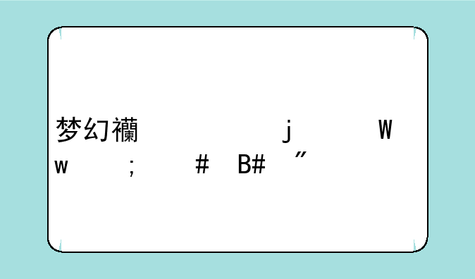 梦幻西游的法宝怎么合成