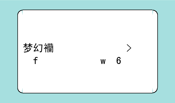 梦幻西游账号解除密保卡