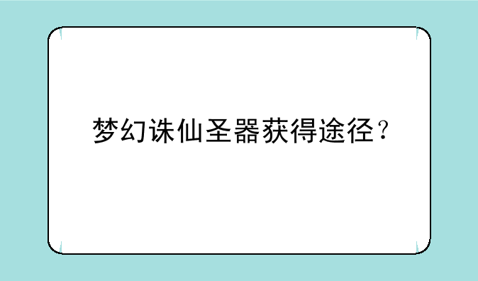梦幻诛仙圣器获得途径？