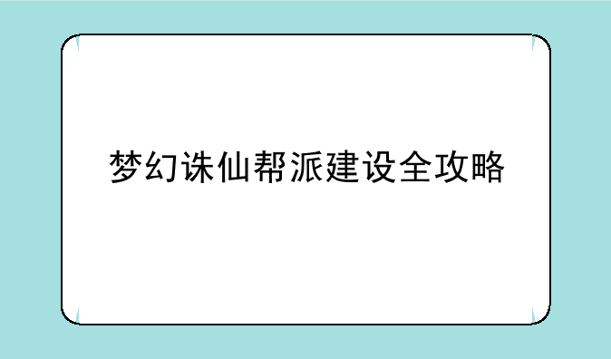 梦幻诛仙帮派建设全攻略