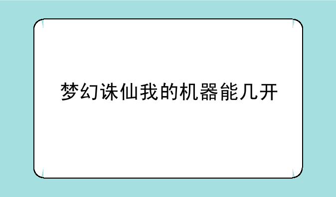 梦幻诛仙我的机器能几开