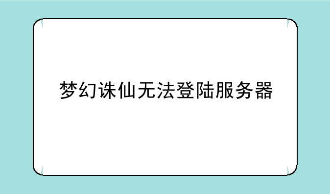 梦幻诛仙无法登陆服务器