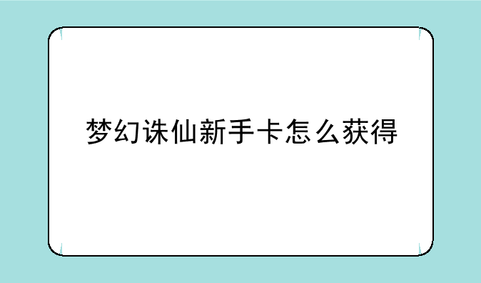 梦幻诛仙新手卡怎么获得