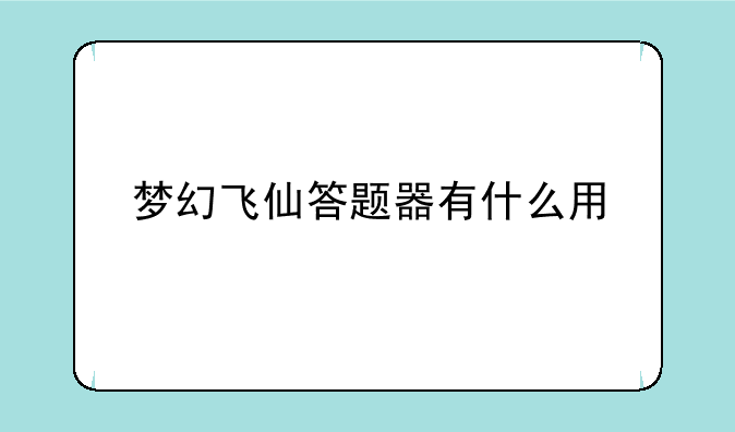 梦幻飞仙答题器有什么用