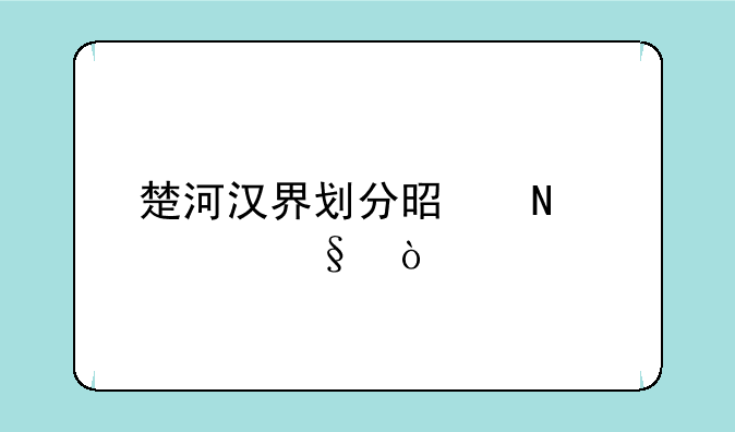 楚河汉界划分是哪一天？