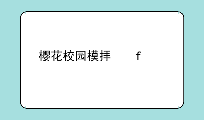 樱花校园模拟器正版入口
