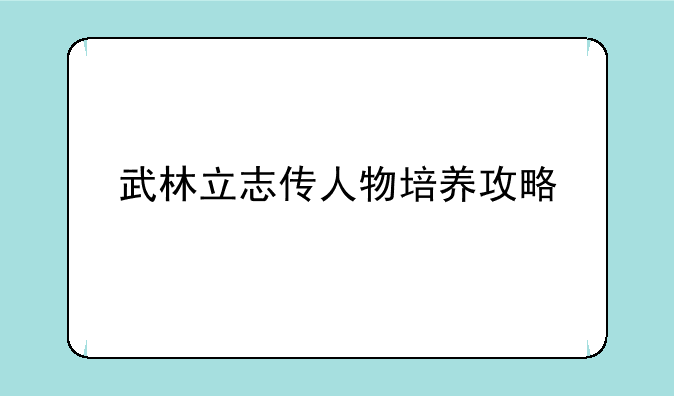 武林立志传人物培养攻略