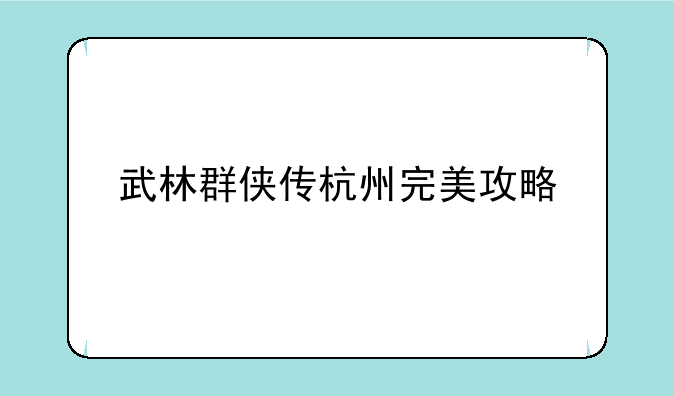 武林群侠传杭州完美攻略