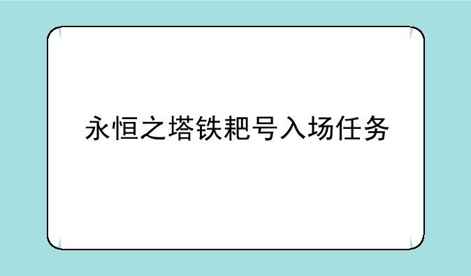 永恒之塔铁耙号入场任务