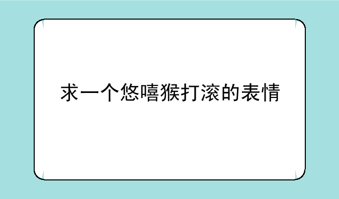 求一个悠嘻猴打滚的表情