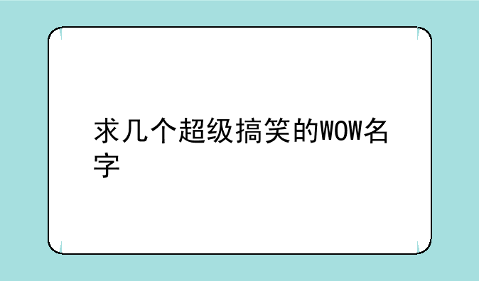 求几个超级搞笑的WOW名字