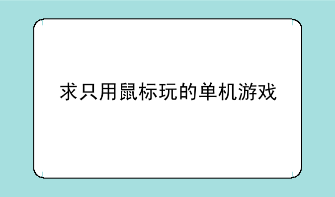 求只用鼠标玩的单机游戏