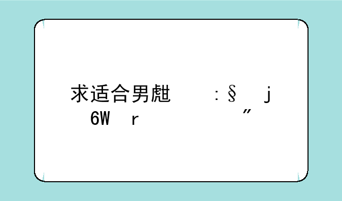 求适合男生玩的单机游戏