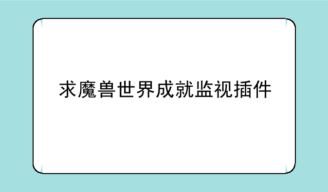 求魔兽世界成就监视插件
