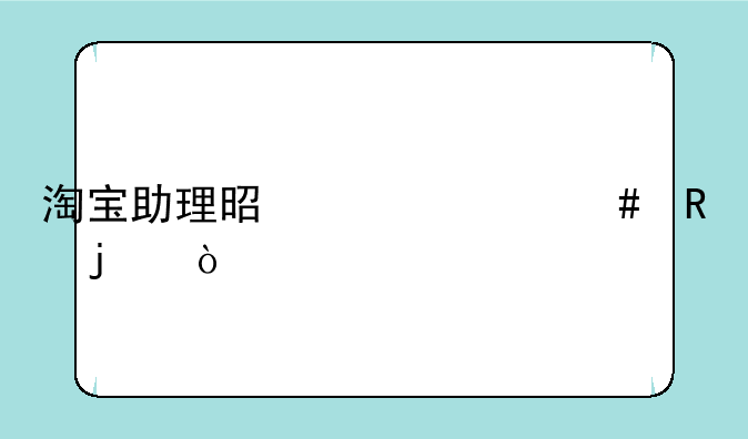 淘宝助理是干什么用的？