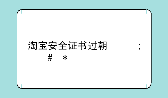 淘宝安全证书过期怎么办