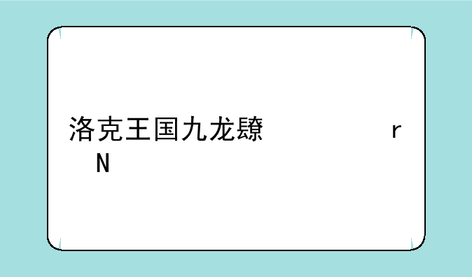 洛克王国九龙长廊在哪里