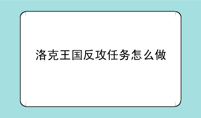 洛克王国反攻任务怎么做