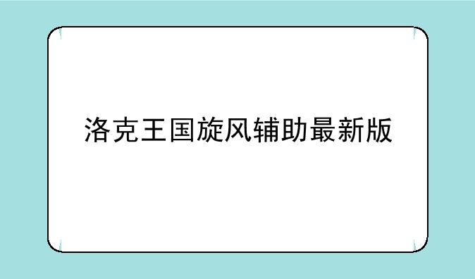 洛克王国旋风辅助最新版