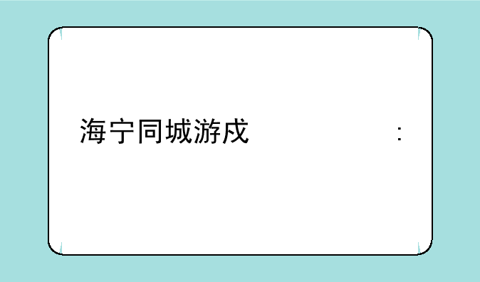海宁同城游戏大厅手机版