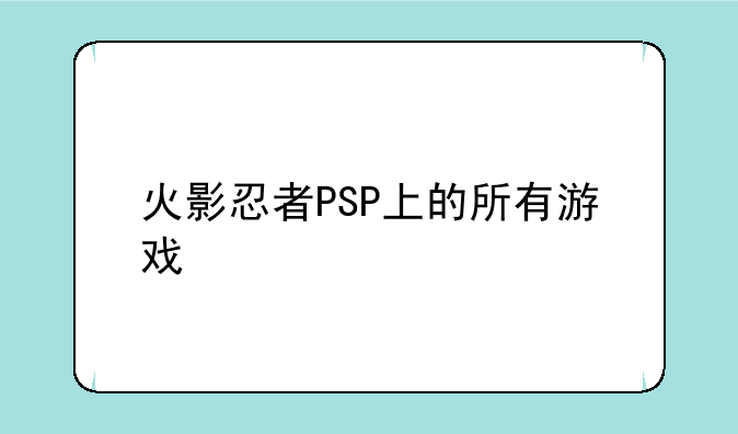 火影忍者PSP上的所有游戏