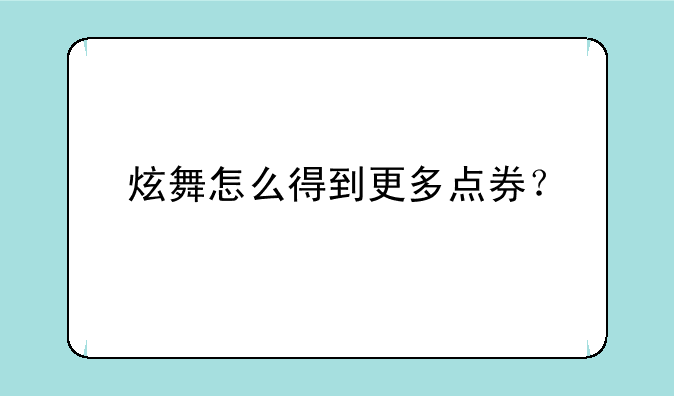 炫舞怎么得到更多点券？