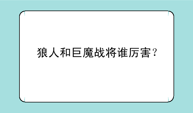狼人和巨魔战将谁厉害？
