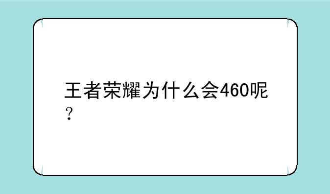 王者荣耀为什么会460呢？