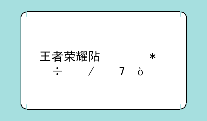 王者荣耀阿轲技能介绍？