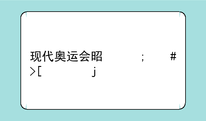 现代奥运会是怎么取火的