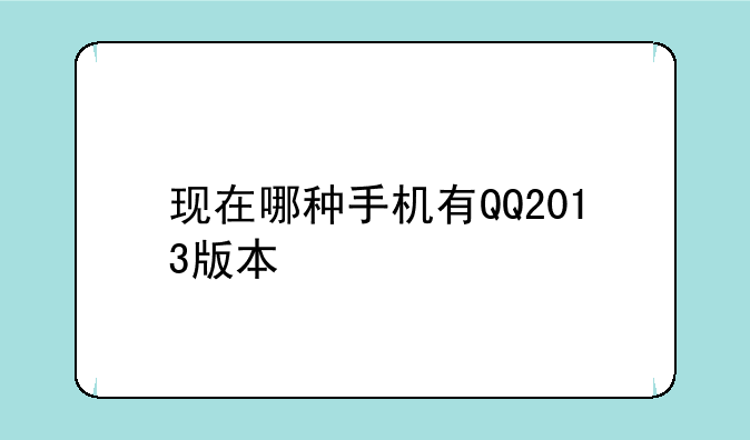 现在哪种手机有QQ2013版本