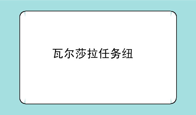 瓦尔莎拉任务线找不见怪