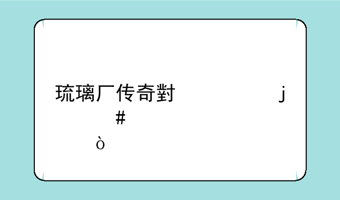 琉璃厂传奇小袁的师傅？