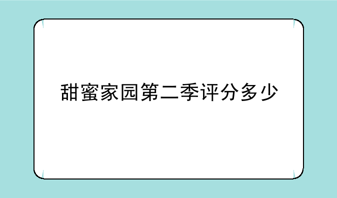 甜蜜家园第二季评分多少