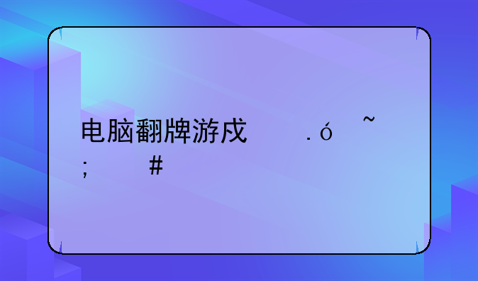 电脑翻牌游戏拼音怎么打